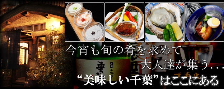 千葉の郷土料理・千葉の地酒 千寿惠 （ちずえ） 千葉