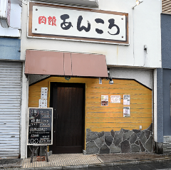 肉娘 あんころ