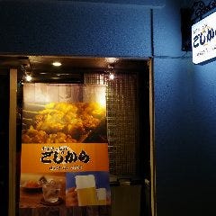 串焼きとお酒 ごじから