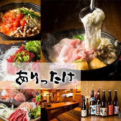 隠れ家 個室ダイニング ありったけ 新潟駅前店