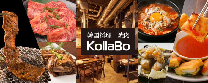 焼肉・韓国料理 KollaBo （コラボ） エビスタ西宮店
