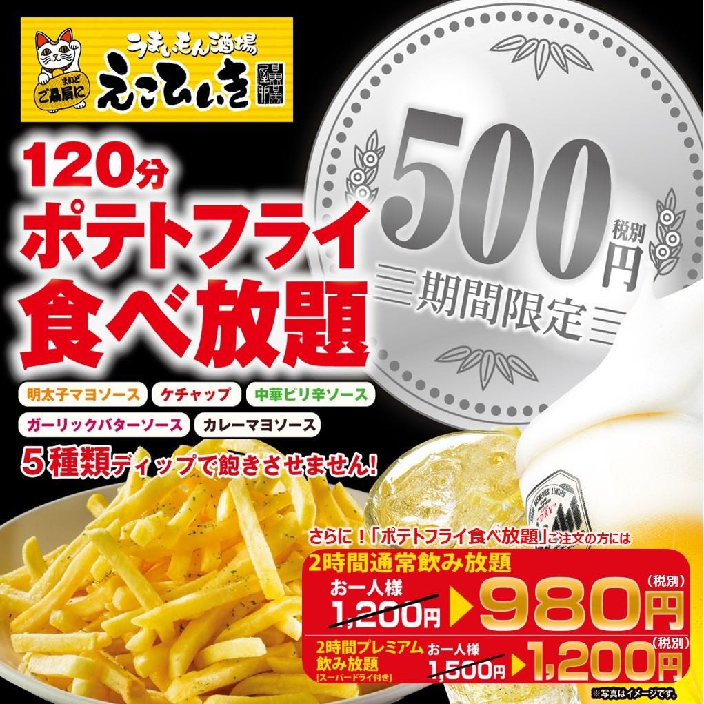 ポテトフライ2時間食べ放題500円 税別 980円 税別 又は10円 税別 で飲み放題付きに の詳細 うまいもん酒場 えこひいき千日前店 なんば 難波 居酒屋 ぐるなび