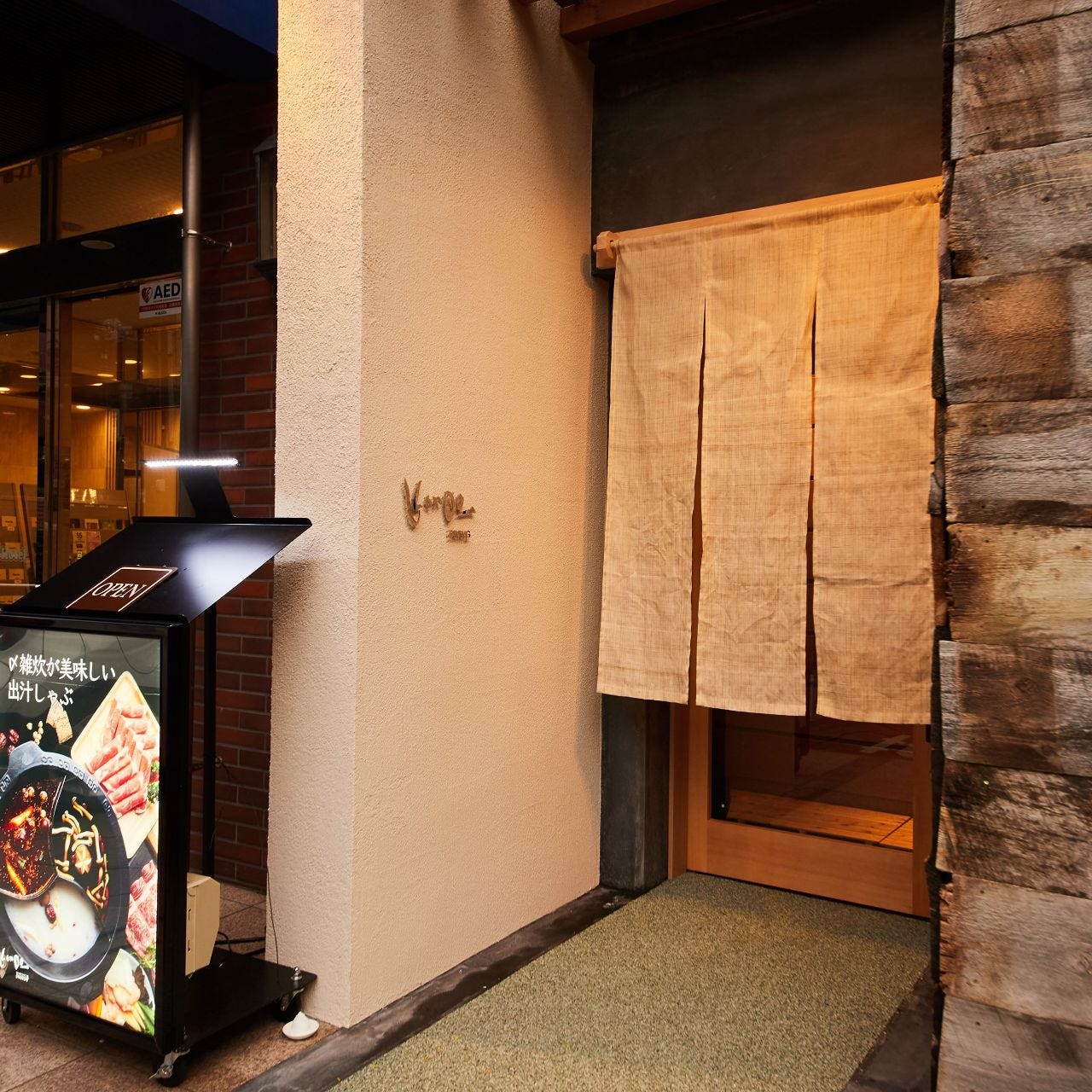 くつろぎ個室酒場 近藤 Kondo 巣鴨店