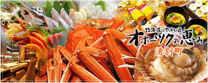 北海道はでっかい道 オホーツクの恵み 湧別町 市ヶ谷店