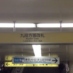 地下鉄御利用の場合は出口１～４、九段下方面を目指してください。
出口は３番です。