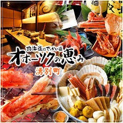 北海道はでっかい道 オホーツクの恵み 湧別町 市ヶ谷店 