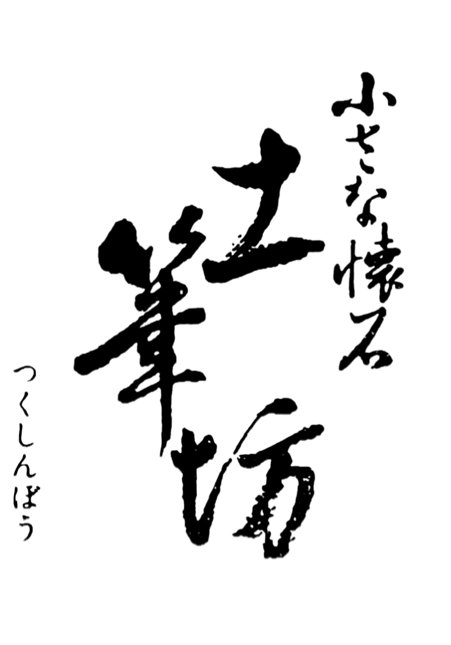 土筆坊 藤沢 懐石 懐石料理 ぐるなび