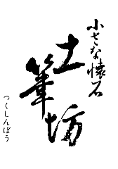 土筆坊