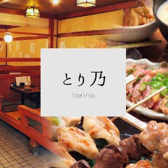 焼鳥 とり乃