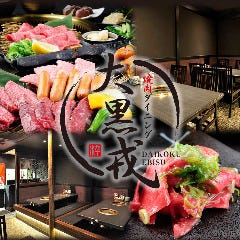 焼肉ダイニング 大黒戎