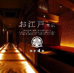 お江戸 本店