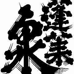 銘酒「蓬莱泉」各種、取り揃えております！！