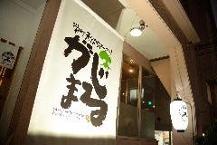 天ぷらと酒・肴 がじまる 