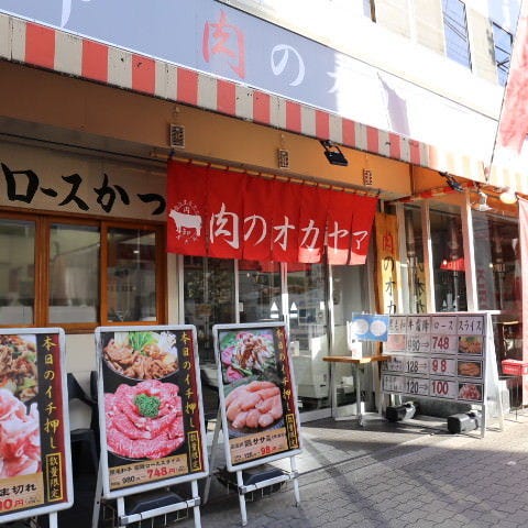 肉卸 肉のオカヤマ 直売所 image