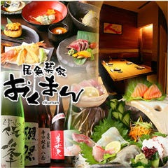 居魚菜家 おくまん 福島本店