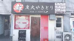 炭火焼鳥 だだや