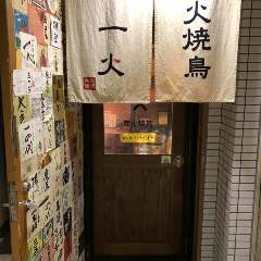 一火 