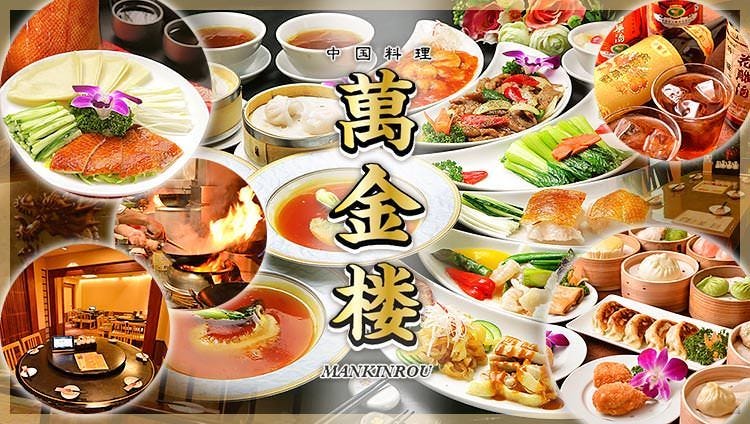 横浜中華街 萬金楼
