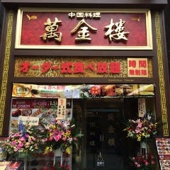 横浜中華街 萬金楼