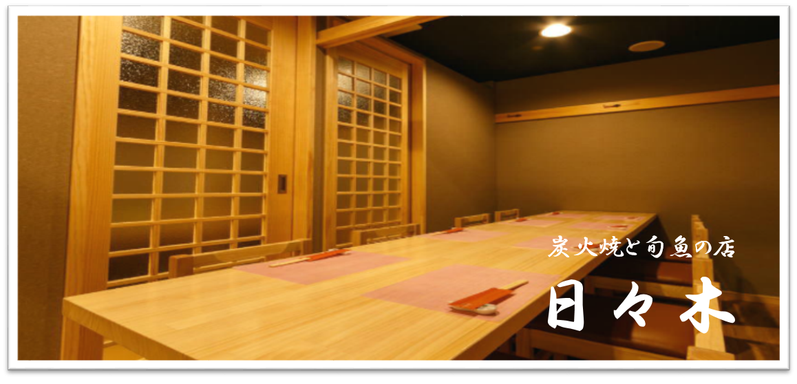 炭火焼と旬魚の店 日々木（ひびき）