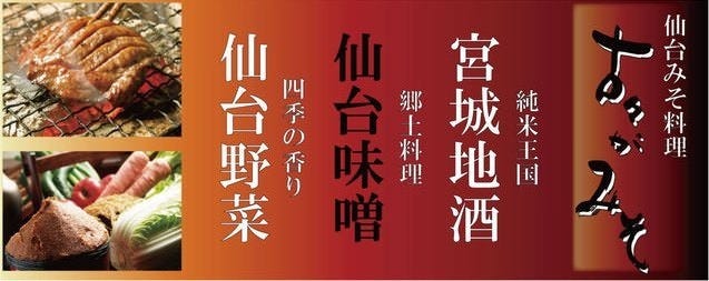 仙台みそ料理と個室和食 新古々がみそ 仙台駅前