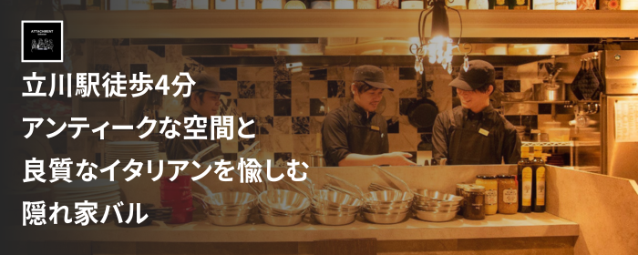 Italianbar ATTACHMENT ‐アタッチメント‐立川店