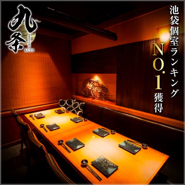 個室居酒屋 九条 池袋店 池袋 居酒屋 ぐるなび