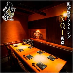 個室居酒屋 九条 池袋店 池袋 居酒屋 ぐるなび 個室居酒屋 九条 池袋店 池袋 居酒屋 ぐるなび