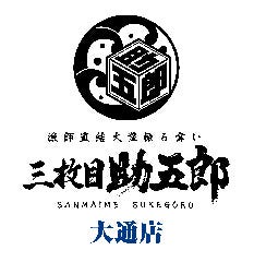 三枚目 助五郎 