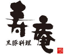 黒豚料理 寿庵 荒田店