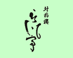 対橋楼 春風亭
