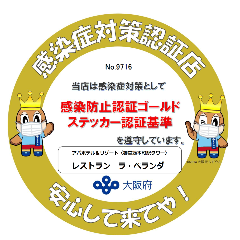 大阪府感染症防止対策ゴールドステッカー認証店でございます。