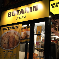 BUTAKIN 六本木店