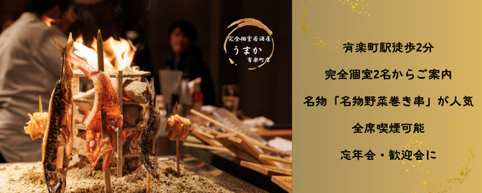 完全個室居酒屋 うまか 有楽町店