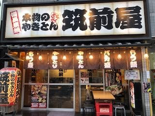 筑前屋 菊川店のURL1