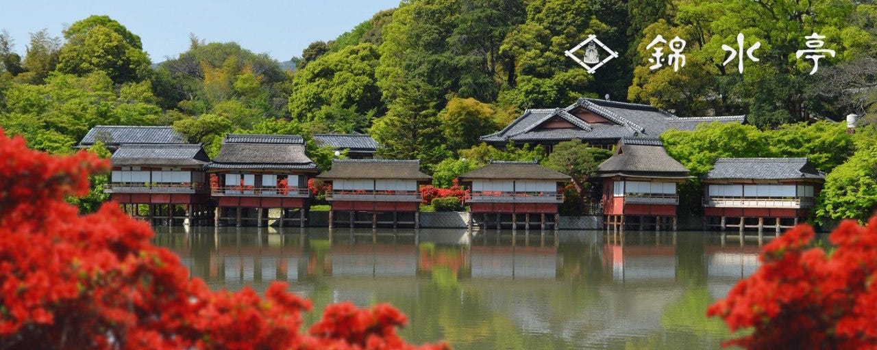 錦水亭