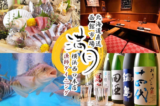 漁師ダイニング 満月 横浜西口本店 横浜駅 居酒屋 ぐるなび