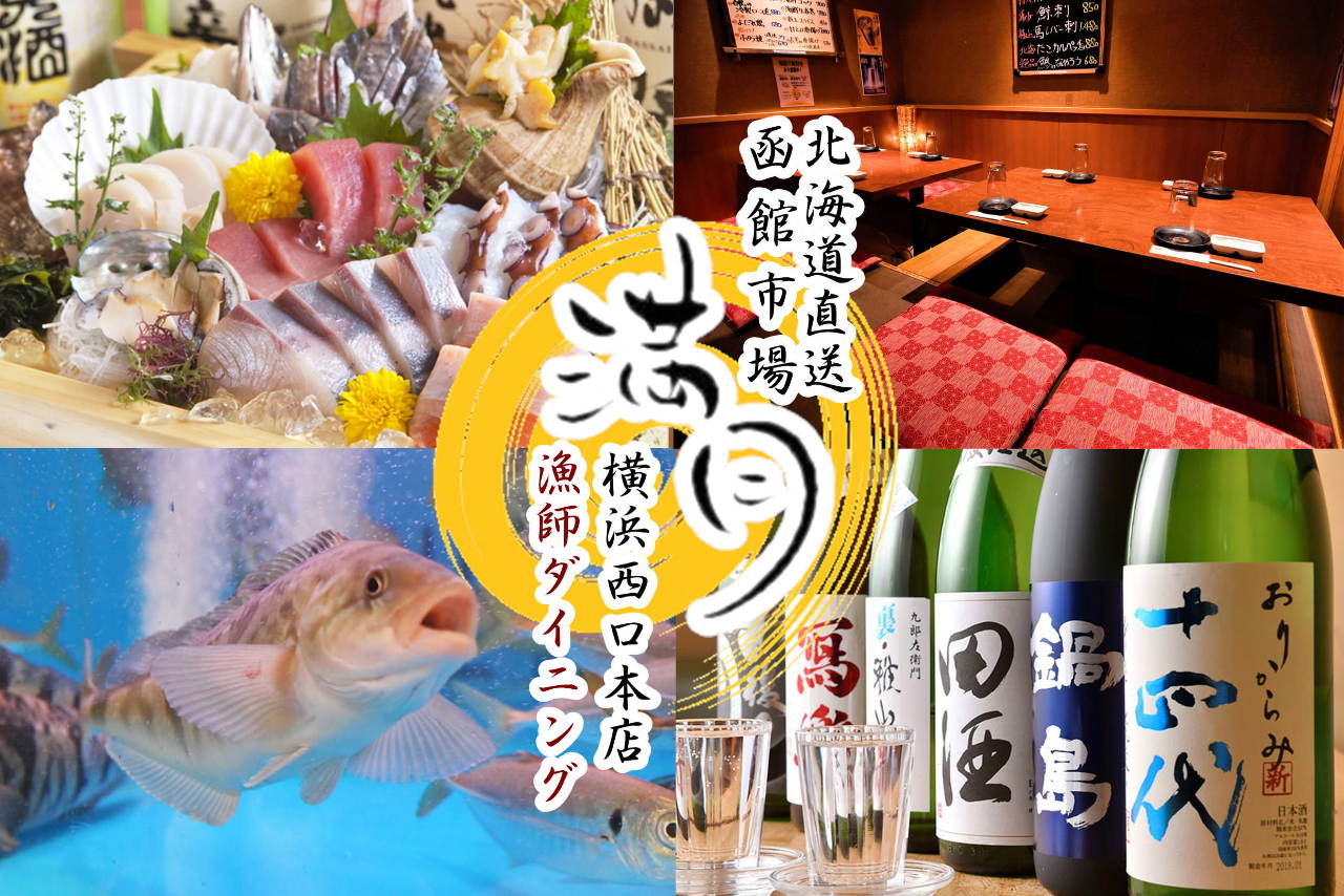 漁師ダイニング 満月 横浜西口本店 横浜駅 居酒屋 ぐるなび 漁師ダイニング 満月 横浜西口本店 横浜駅 居酒屋 ぐるなび