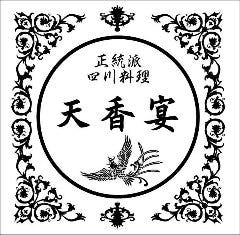 正統派四川料理 天香宴(テンシャンエン)