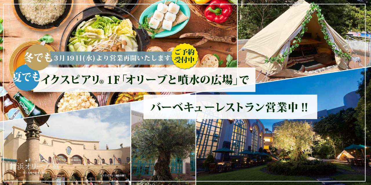 舞浜オリーブの庭 イクスピアリ店〜空と大地の恵みとBBQ〜