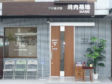 京都西大路 焼肉基地
