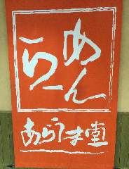 らーめん あらうま堂 JR大阪駅桜橋口店
