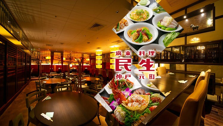 廣東料理民生 ヒルトンプラザ ウエスト店