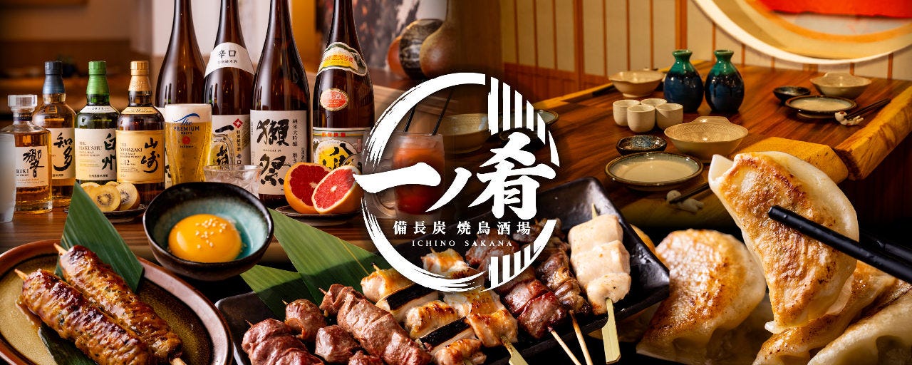 備長炭 焼鳥酒場 一ノ肴 新宿御苑駅前