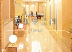 マロウドイン大宮 摩亜魯王洞