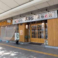 海鮮屋台 黒船 JR和歌山駅前店