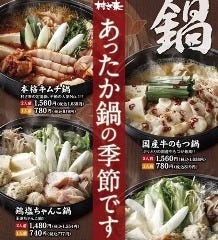 村さ来 阪急伊丹駅前店