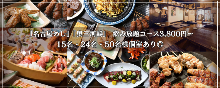 なごやめしと炭火焼鳥 我楽多文庫 千種・車道店
