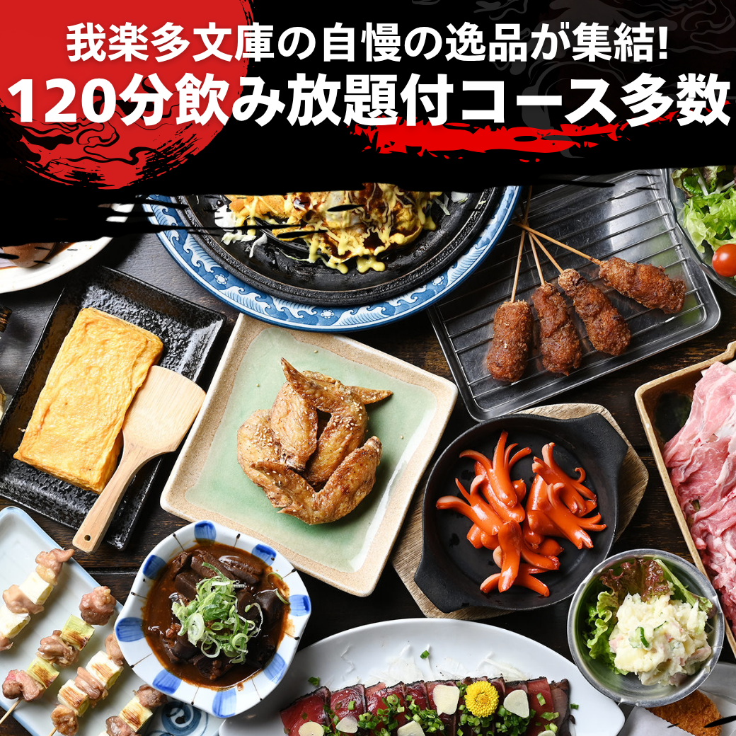 なごやめしと炭火焼鳥 我楽多文庫 千種・車道店 メニュー：歓迎会/送別