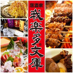 なごやめしと炭火焼鳥 我楽多文庫 千種・車道店